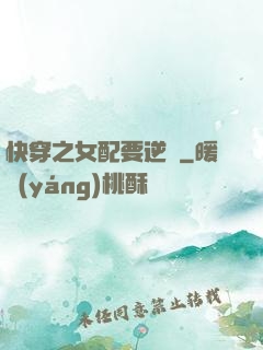快穿之女配要逆襲