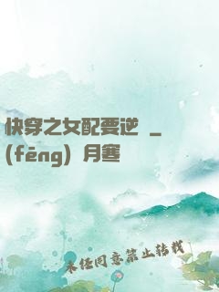 快穿之女配要逆襲