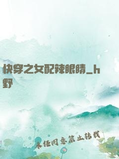 快穿之女配辣眼睛