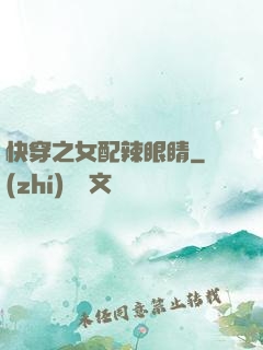 快穿之女配辣眼睛