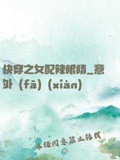 快穿之女配辣眼睛