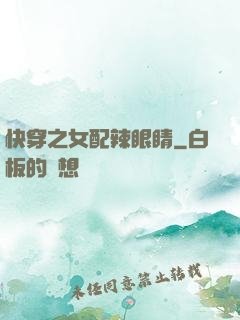 快穿之女配辣眼睛