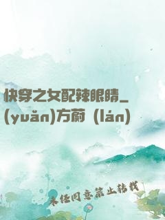 快穿之女配辣眼睛