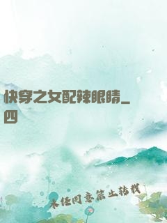 快穿之女配辣眼睛
