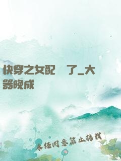 快穿之女配辭職了