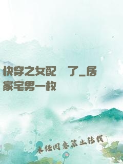 快穿之女配辭職了