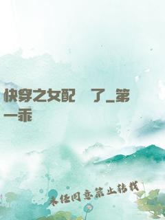 快穿之女配辭職了