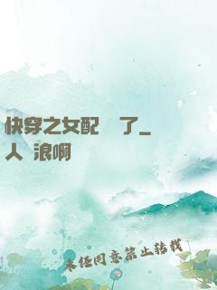 快穿之女配辭職了