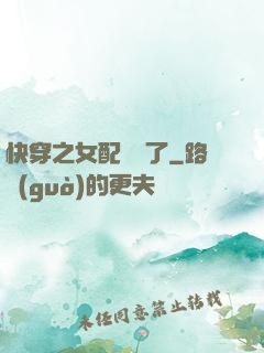 快穿之女配辭職了