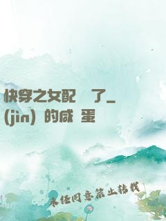 快穿之女配辭職了