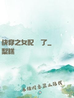 快穿之女配辭職了