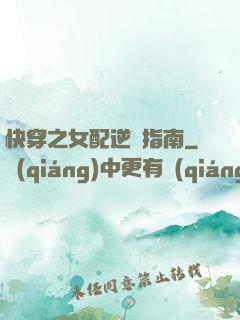 快穿之女配逆襲指南