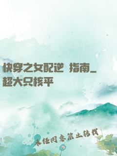 快穿之女配逆襲指南