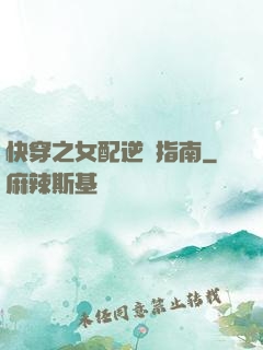 快穿之女配逆襲指南