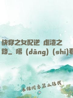 快穿之女配逆襲虐渣之路
