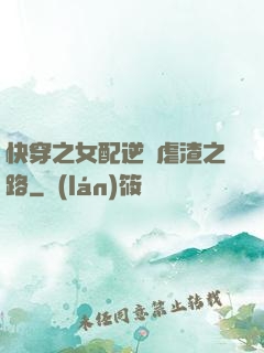 快穿之女配逆襲虐渣之路