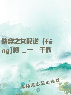 快穿之女配逆風(fēng)翻盤