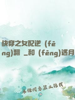 快穿之女配逆風(fēng)翻盤