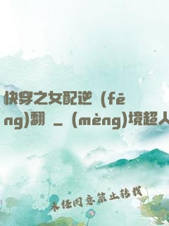 快穿之女配逆風(fēng)翻盤