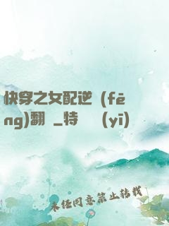 快穿之女配逆風(fēng)翻盤