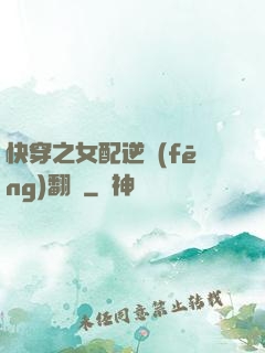 快穿之女配逆風(fēng)翻盤