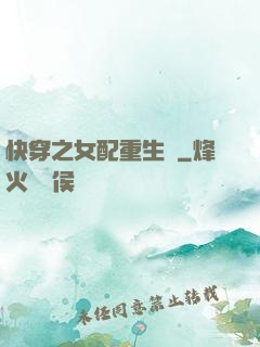 快穿之女配重生記