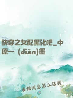 快穿之女配黑化吧