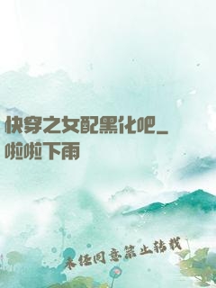 快穿之女配黑化吧