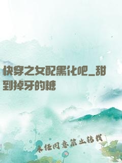 快穿之女配黑化吧