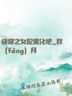 快穿之女配黑化吧