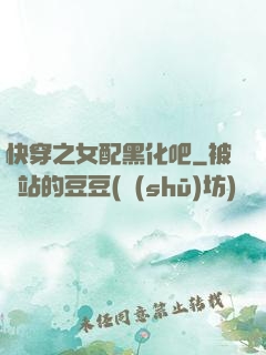 快穿之女配黑化吧