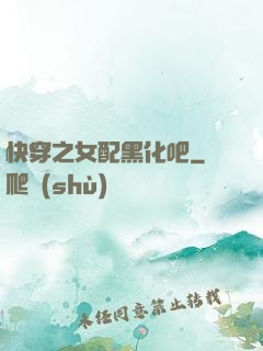 快穿之女配黑化吧