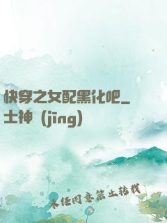 快穿之女配黑化吧