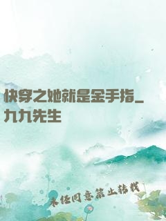 快穿之她就是金手指