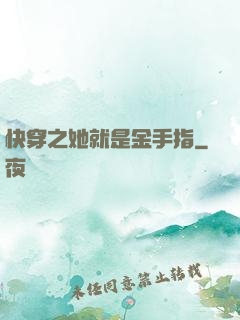 快穿之她就是金手指