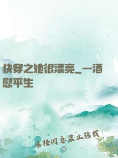 快穿之她很漂亮