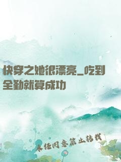 快穿之她很漂亮