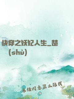 快穿之妖妃人生