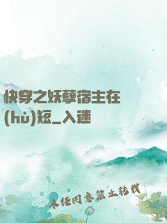 快穿之妖孽宿主在線護(hù)短