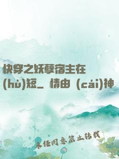 快穿之妖孽宿主在線護(hù)短
