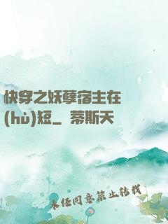 快穿之妖孽宿主在線護(hù)短