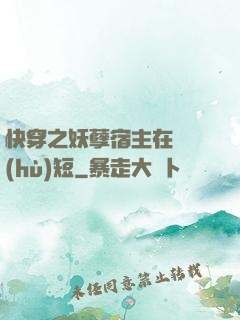 快穿之妖孽宿主在線護(hù)短