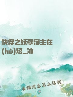 快穿之妖孽宿主在線護(hù)短
