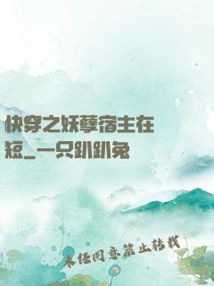 快穿之妖孽宿主在線護短
