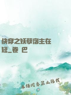 快穿之妖孽宿主在線護短