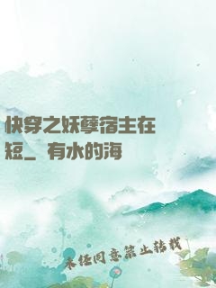 快穿之妖孽宿主在線護短