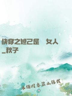 快穿之妲己是個壞女人