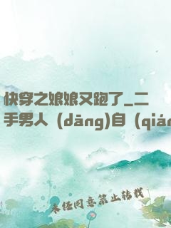 快穿之娘娘又跑了