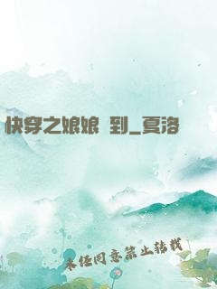 快穿之娘娘駕到