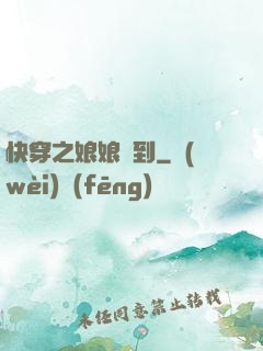 快穿之娘娘駕到